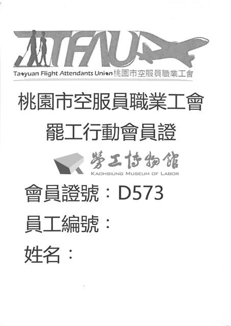 「2019年桃園市空服員職業工會罷工行動」會員證（證號：D573）藏品圖，第1張