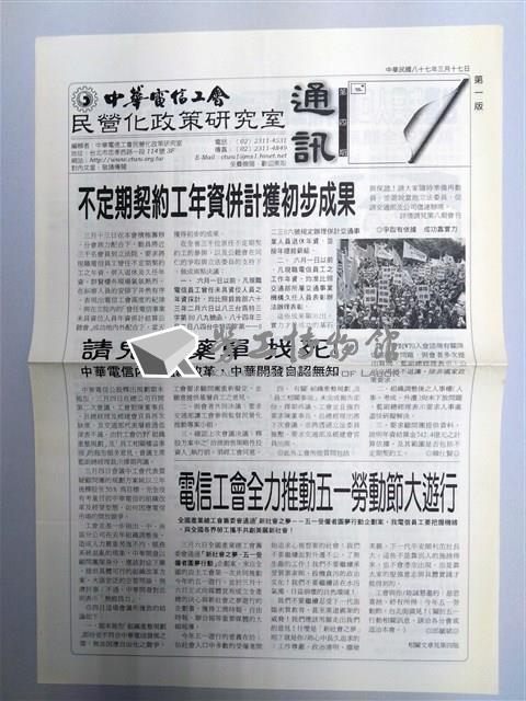 中華電信工會民營化政策研究室通訊第四期藏品圖，第1張