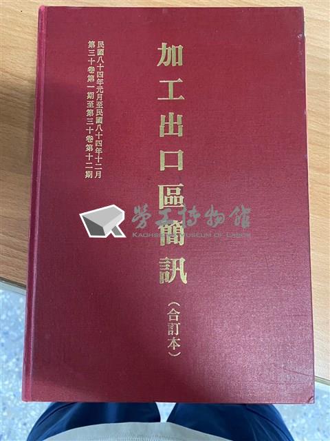 《高雄加工出口區簡訊合訂本》第30卷第1期至第12期(數位)藏品圖，第1張