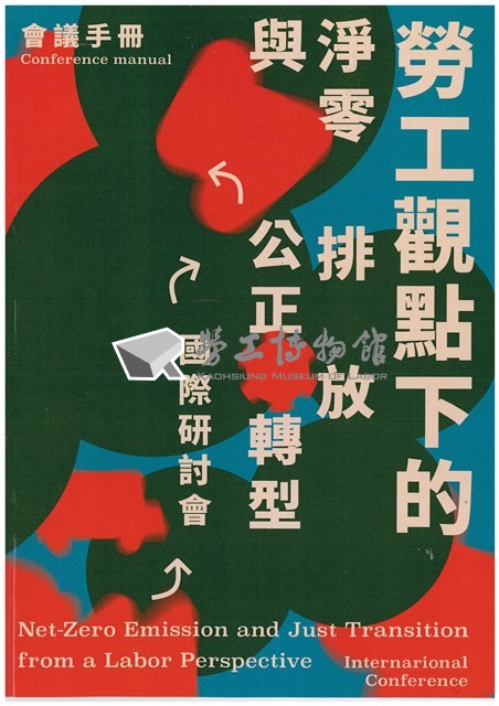 「勞工觀點下的淨零排放與公正轉型」國際研討會會議手冊藏品圖，第1張