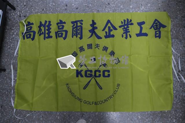 高雄高爾夫俱樂部企業工會會旗藏品圖，第1張