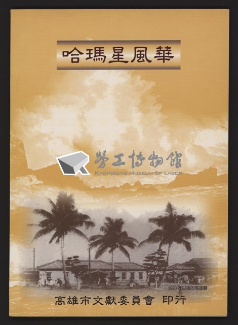 哈瑪星風華藏品圖，第1張