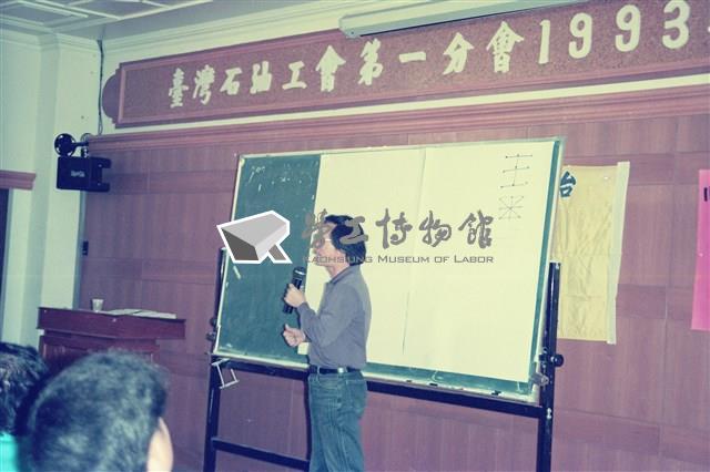 1993年勞陣辦理「臺灣石油工會第一分會」勞工教育課程數位相片藏品圖，第1張