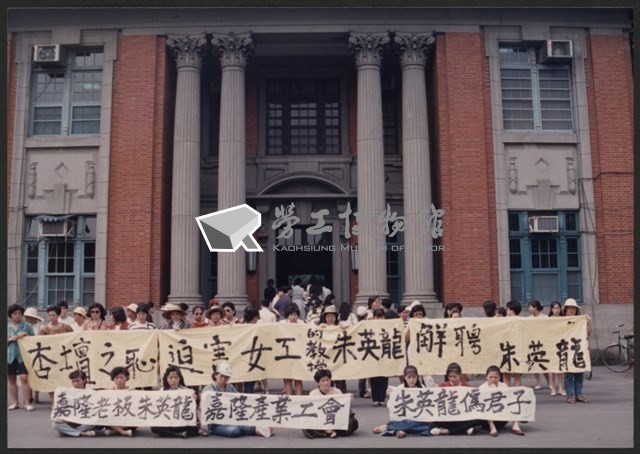 1992年7月4日嘉隆關廠工人前往台大抗議身為教授的公司董事長朱英龍之相片數位檔藏品圖，第1張