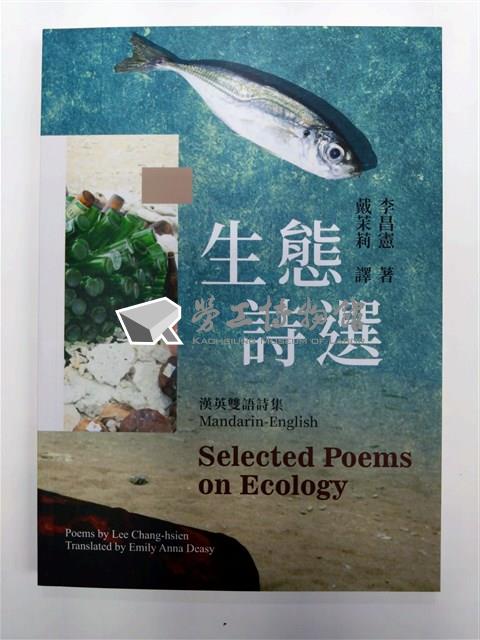 李昌憲著《生態詩選--漢英雙語詩集》藏品圖，第1張