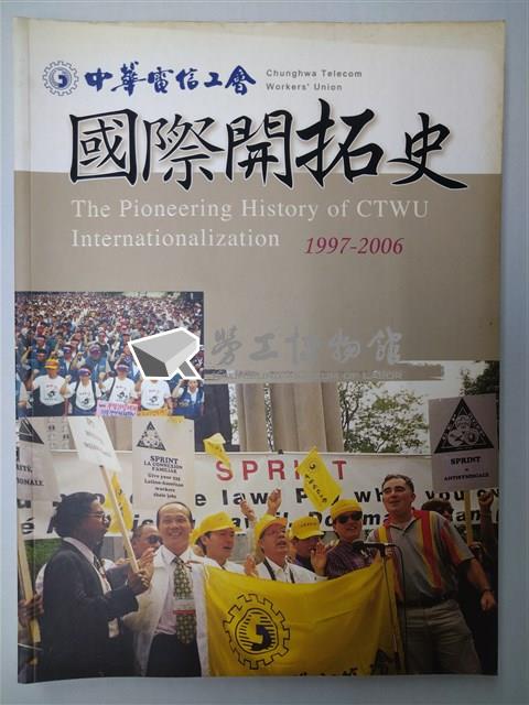 《中華電信工會國際開拓史1997-2006》藏品圖，第1張