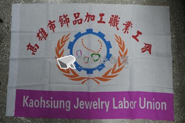 高雄市飾品加工職業工會會旗藏品圖，第1張