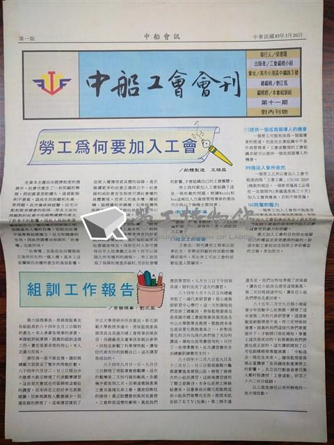 《中船工會會訊》第11期藏品圖，第1張