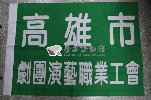 高雄市劇團演藝職業工會會旗藏品圖，第1張