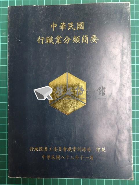 《中華民國行職業分類簡要》藏品圖，第1張