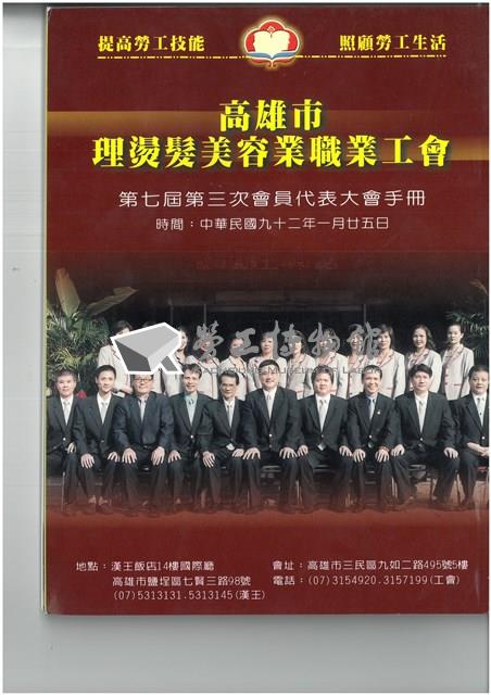 「高雄市理燙髮美容業職業工會第七屆第三次會員代表大會」手冊藏品圖，第1張