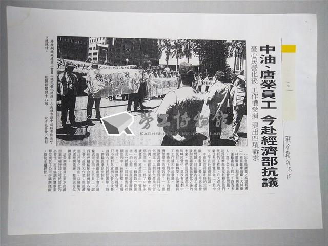 「中油唐榮員工今赴經濟部抗議」剪報影本藏品圖，第1張