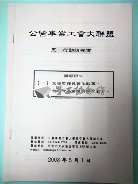 公營事業工會大聯盟五一行動請願書藏品圖，第1張