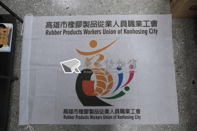 高雄市橡膠製品從業人員職業工會會旗藏品圖，第1張