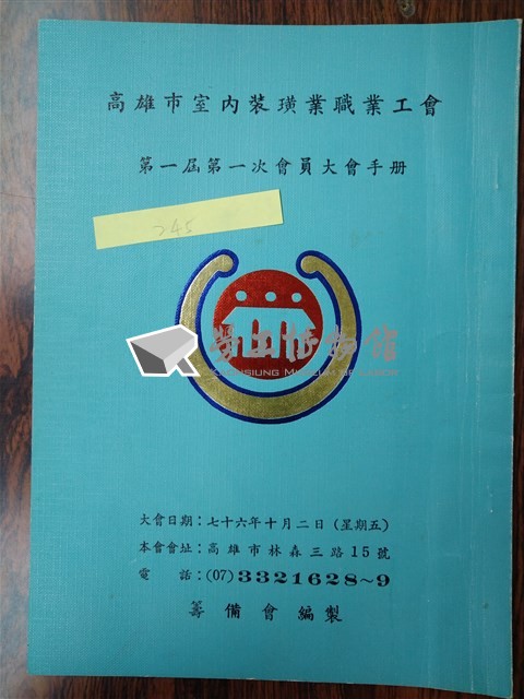 「高雄市室內裝潢業職業工會第一屆第一次會員大會」大會手冊藏品圖，第1張