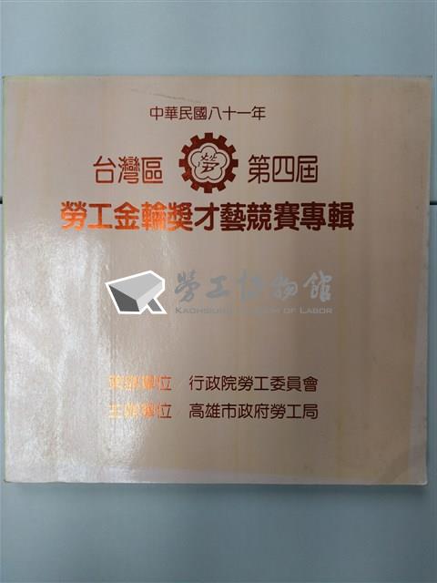 《台灣區第四屆勞工金輪獎才藝競賽專輯》藏品圖，第1張