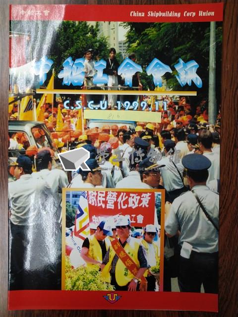 《中船工會會訊》1999年11月藏品圖，第1張