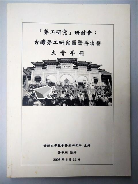 「勞工研究」研討會：台灣勞工研究匯聚再出發大會手冊藏品圖，第1張