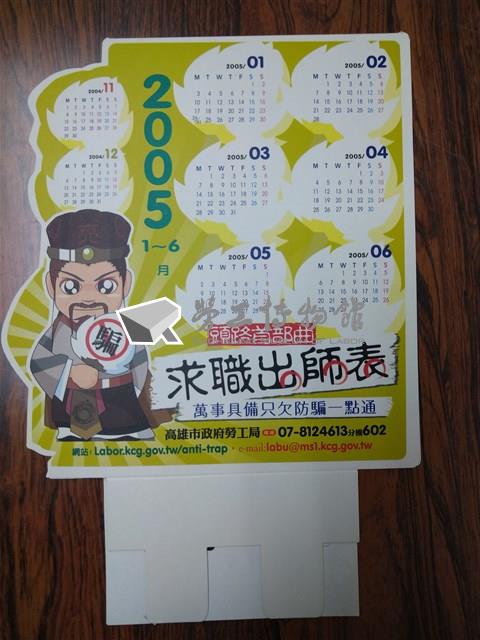 求職防騙宣導2005年桌曆藏品圖，第1張