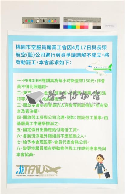 「2019年桃園市空服員職業工會高雄投票所罷工說明展」海報藏品圖，第1張
