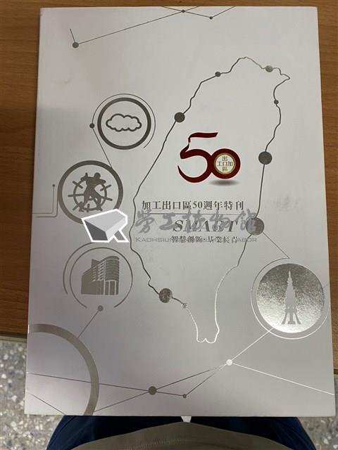 《加工出口區50週年特刊：SMART智慧創新‧基業長青》藏品圖，第1張