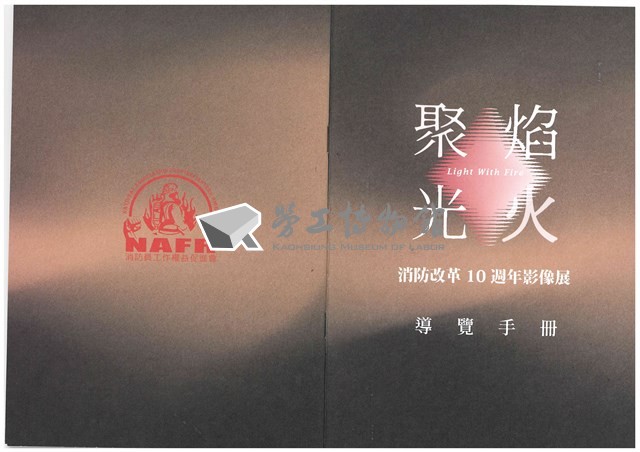 「聚焰光火：消防改革10週年影像展」導覽手冊藏品圖，第1張