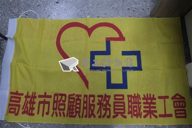 高雄市照顧服務員職業工會會旗藏品圖，第2張