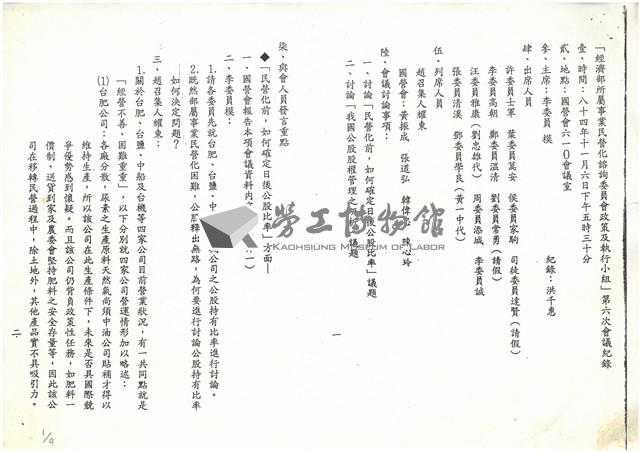 「經濟部所屬事業民營化諮詢委員會政策及執行小組」第六次會議紀錄影本藏品圖，第1張