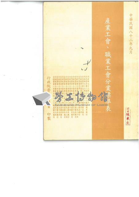 《產業工會職業工會分業標準表》(中華民國82年9月)藏品圖，第1張
