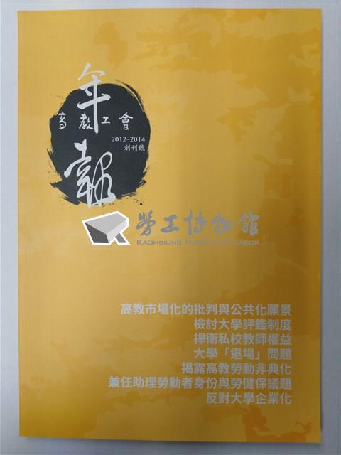 高教工會年報2012-2014創刊號藏品圖，第1張