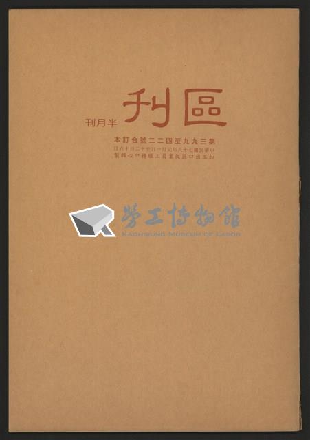 《加工出口區區刊半月刊合訂本》第399期至第422期(數位)藏品圖，第1張