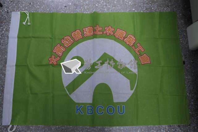 大高雄營建土木職業工會會旗藏品圖，第1張