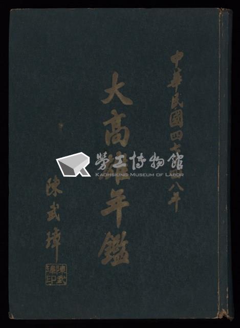陳武璋《中華民國47-48年大高雄年鑑》藏品圖，第1張