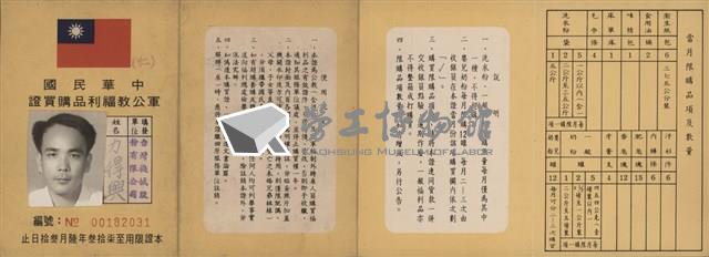 台灣機械公司機械廠員工力得興先生軍公教福利品購買證藏品圖，第1張