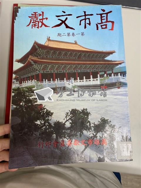 《高市文獻》藏品圖，第2張