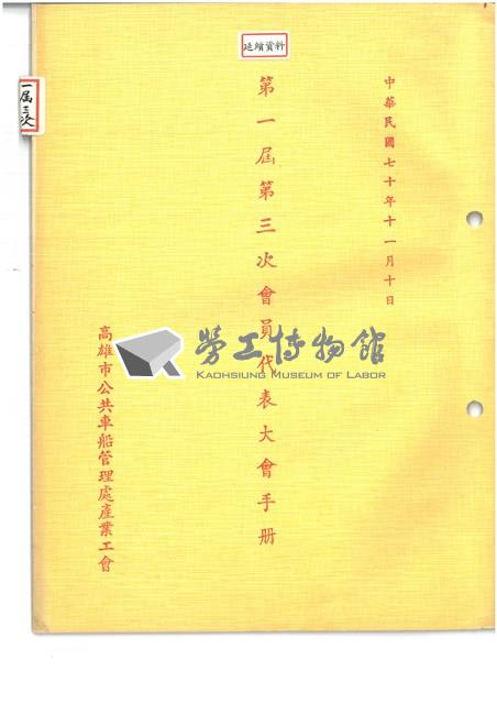 高雄市公共車船管理處產業工會第一屆第三次會員代表大會手冊藏品圖，第1張