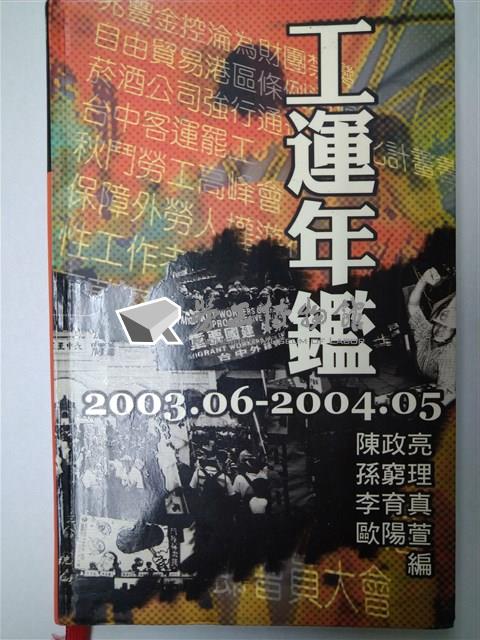 《工會年鑑2003.06-2004.05》藏品圖，第1張
