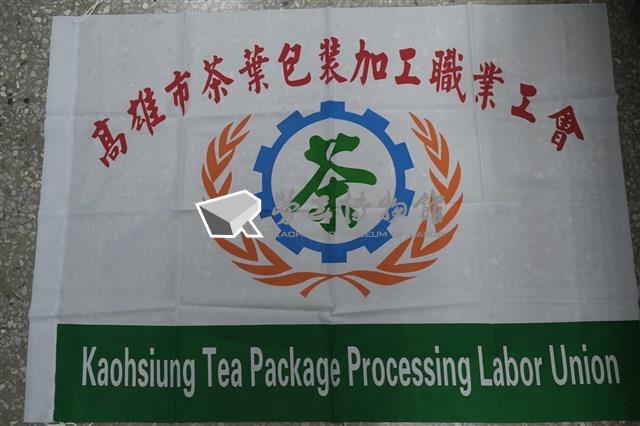 高雄市茶葉包裝加工職業工會會旗藏品圖，第1張
