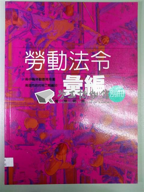 《勞動法令彙編別冊》藏品圖，第1張
