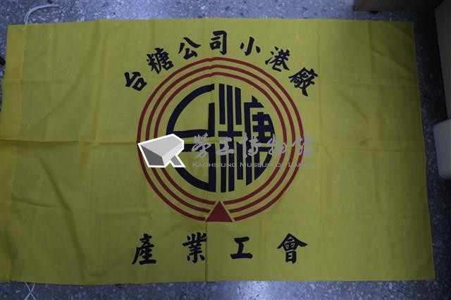 台糖公司小港廠產業工會會旗藏品圖，第1張
