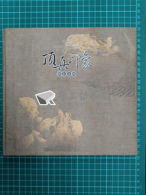 臺灣工藝頂真印象攝影專輯藏品圖，第1張