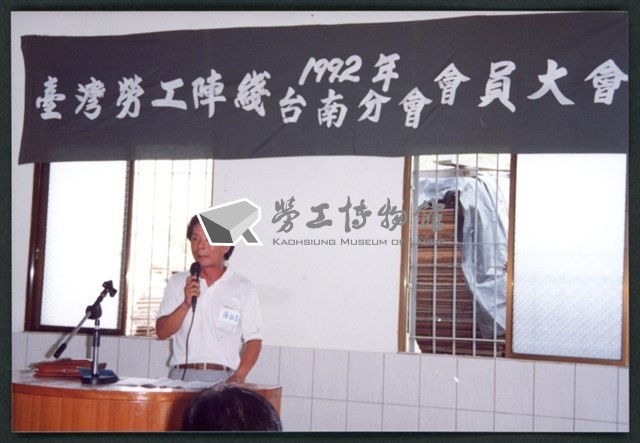 1992年8月26日台灣勞工陣線台南分部第四屆會員大會相片數位檔藏品圖，第1張