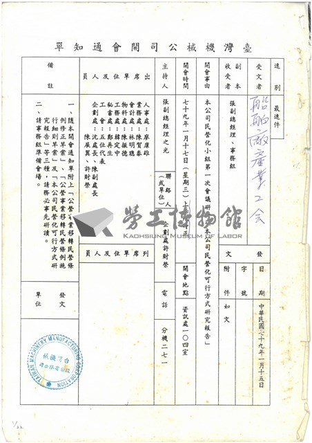民國79年1月17日臺灣機械公司開會通知單藏品圖，第1張