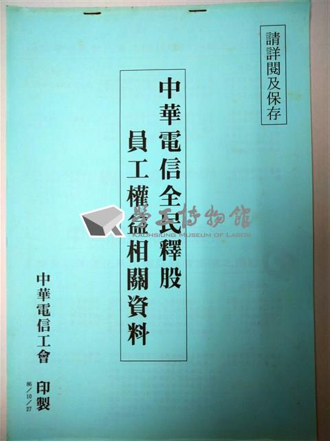 中華電信全民釋股員工權益相關資料藏品圖，第1張