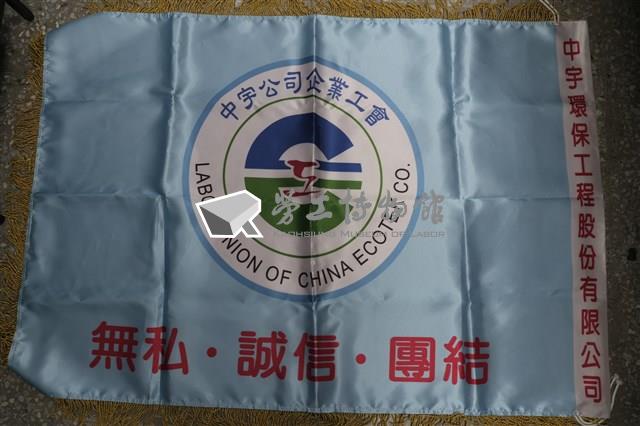 中宇環保工程股份有限公司企業工會會旗藏品圖，第1張