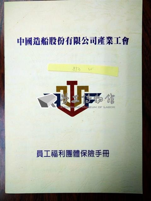 中國造船股份有限公司產業工會員工福利團體保險手冊藏品圖，第1張