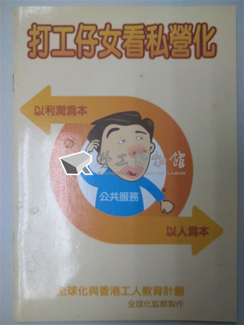 《打工仔女看私營化》藏品圖，第1張
