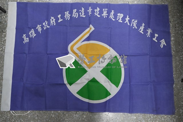 高雄市政府工務局違章建築處理大隊產業工會會旗藏品圖，第1張