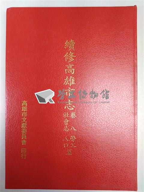 《續修高雄市志》卷八社會志勞工人口篇藏品圖，第1張
