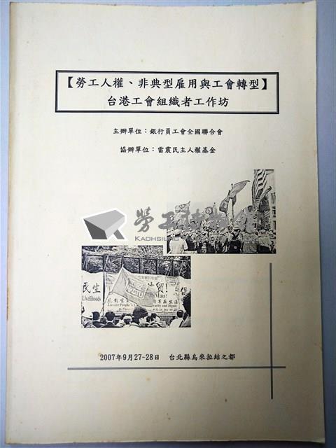 【勞工人權、非典型雇用與工會轉型】台港工會組織者工作坊手冊藏品圖，第1張